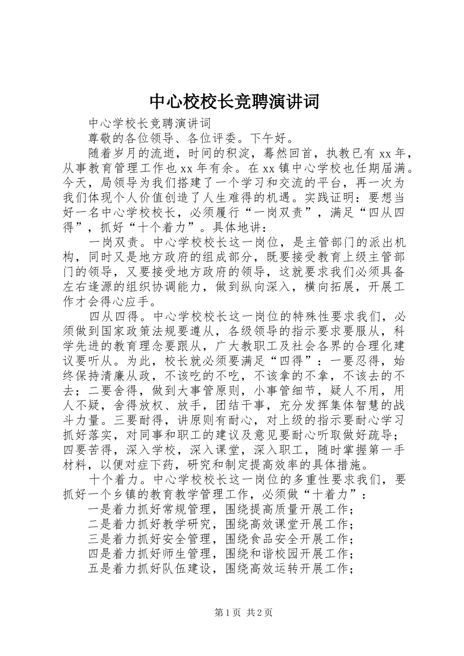 2024年中心校校长竞聘演讲词_第1页