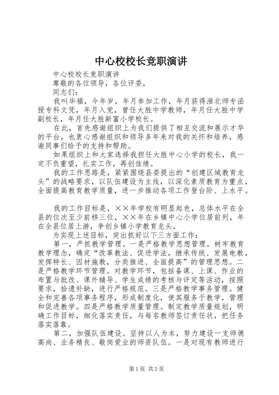 2024年中心校校长竞职演讲_第1页