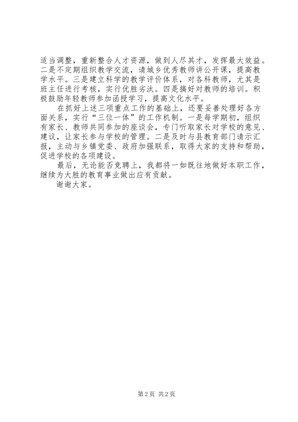 2024年中心校校长竞职演讲_第2页