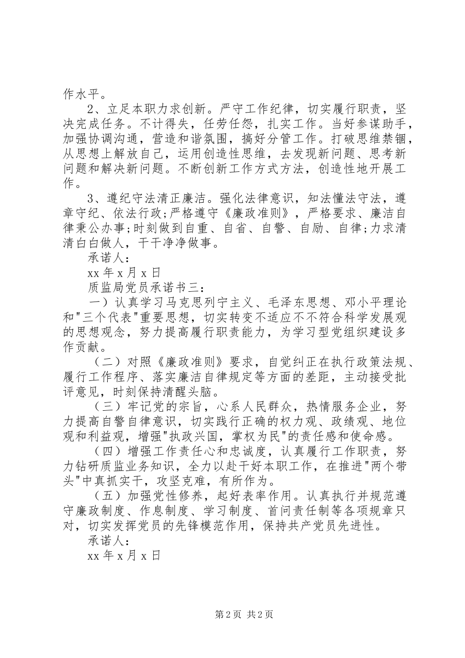 2024年给质监局的承诺书_第2页