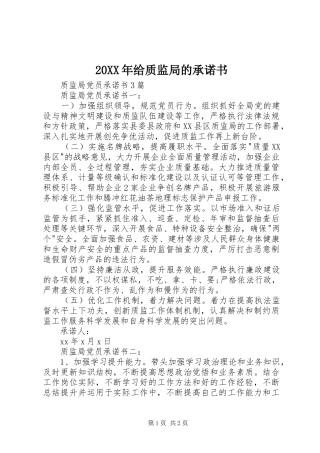 2024年给质监局的承诺书