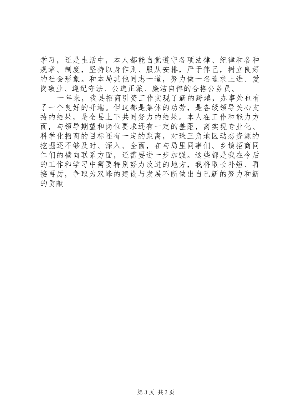 2024年招商述职报告范文_第3页