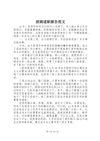 2024年招商述职报告范文