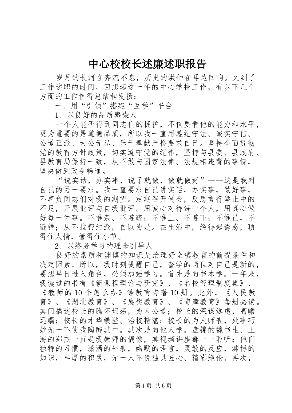 2024年中心校校长述廉述职报告_第1页