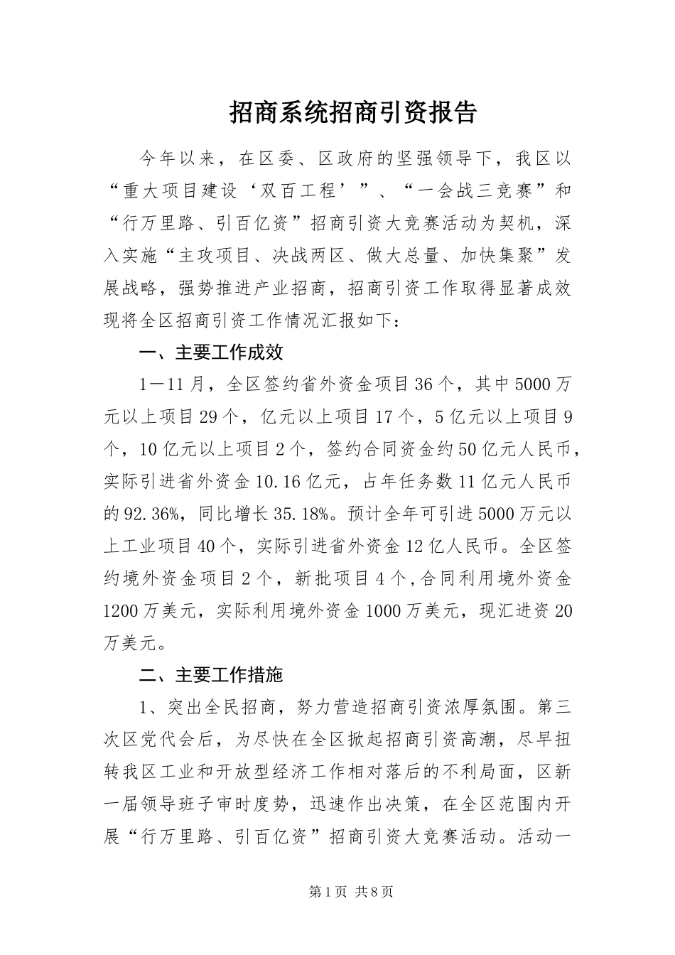 2024年招商系统招商引资报告_第1页