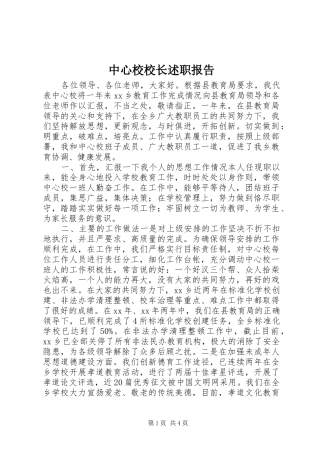 2024年中心校校长述职报告