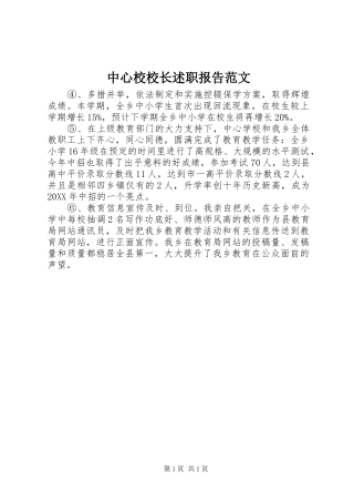 2024年中心校校长述职报告范文