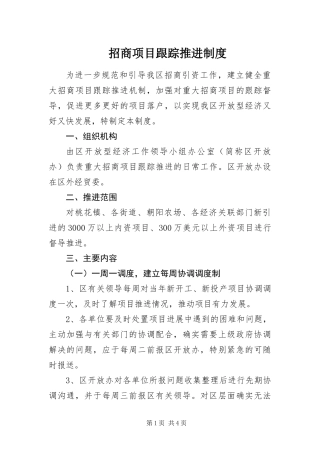 2024年招商项目跟踪推进制度