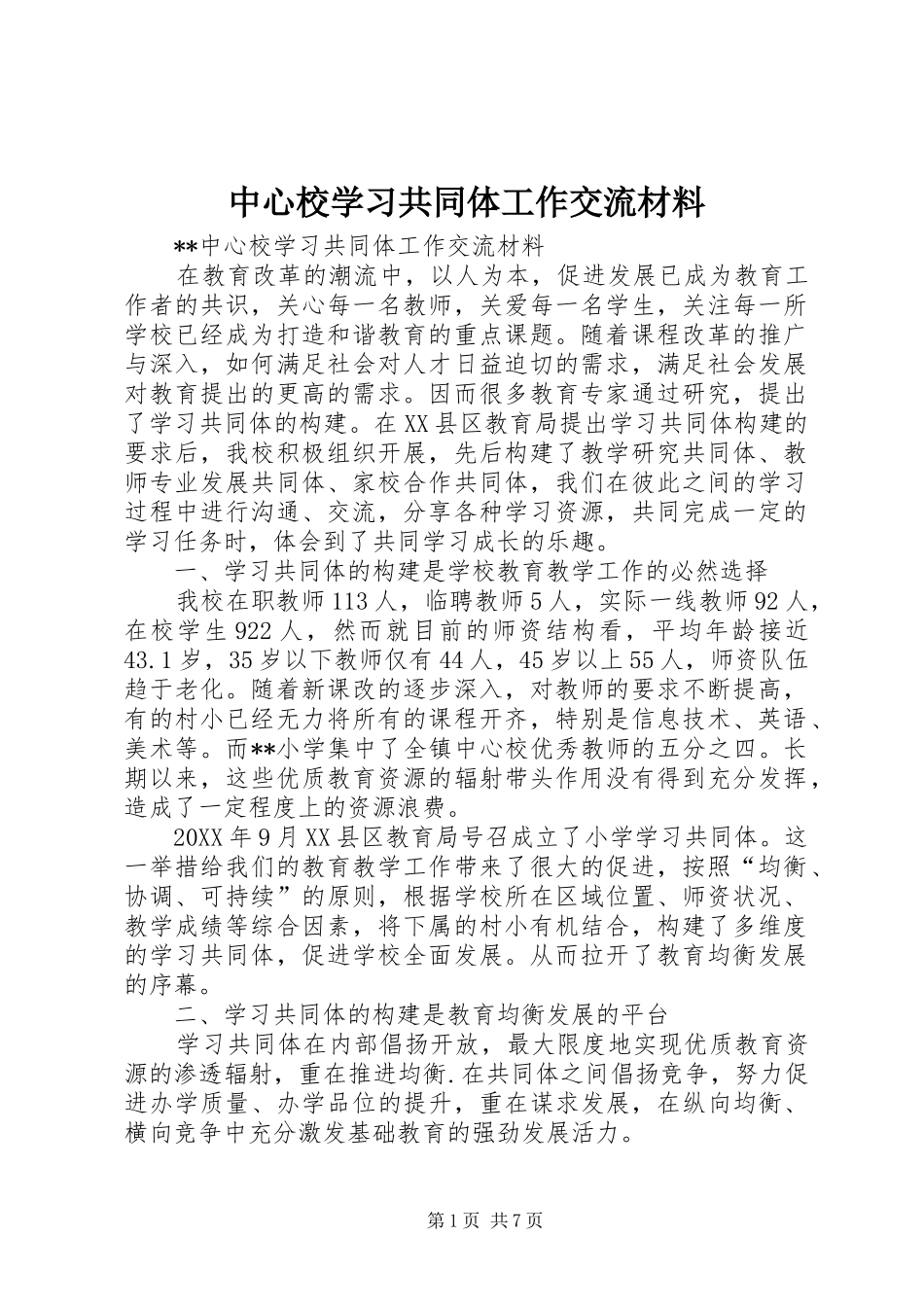 2024年中心校学习共同体工作交流材料_第1页