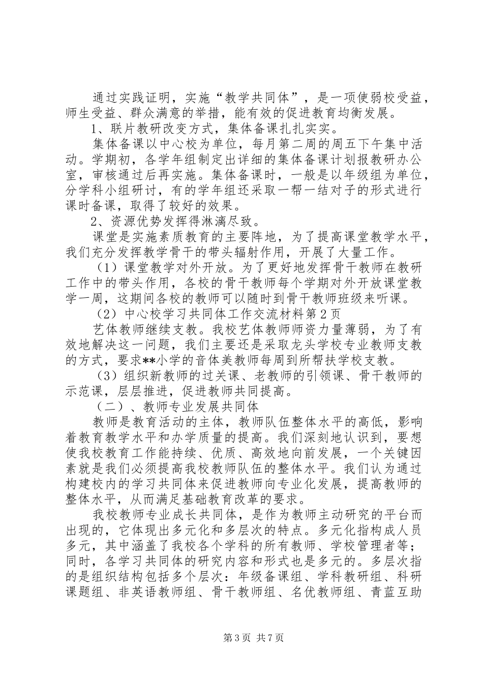 2024年中心校学习共同体工作交流材料_第3页