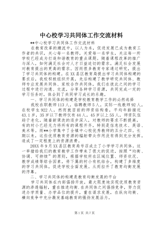 2024年中心校学习共同体工作交流材料