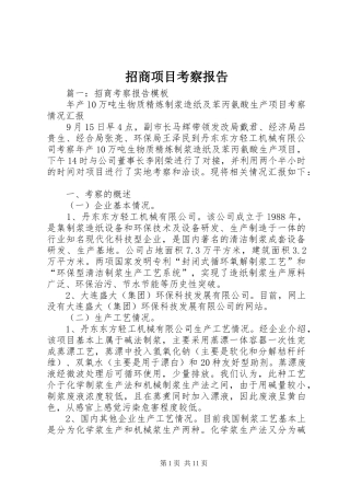 2024年招商项目考察报告