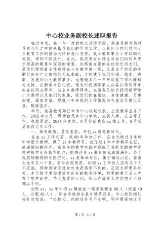 2024年中心校业务副校长述职报告