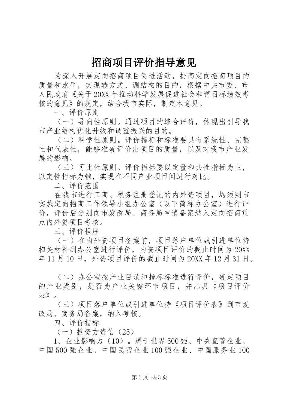2024年招商项目评价指导意见_第1页
