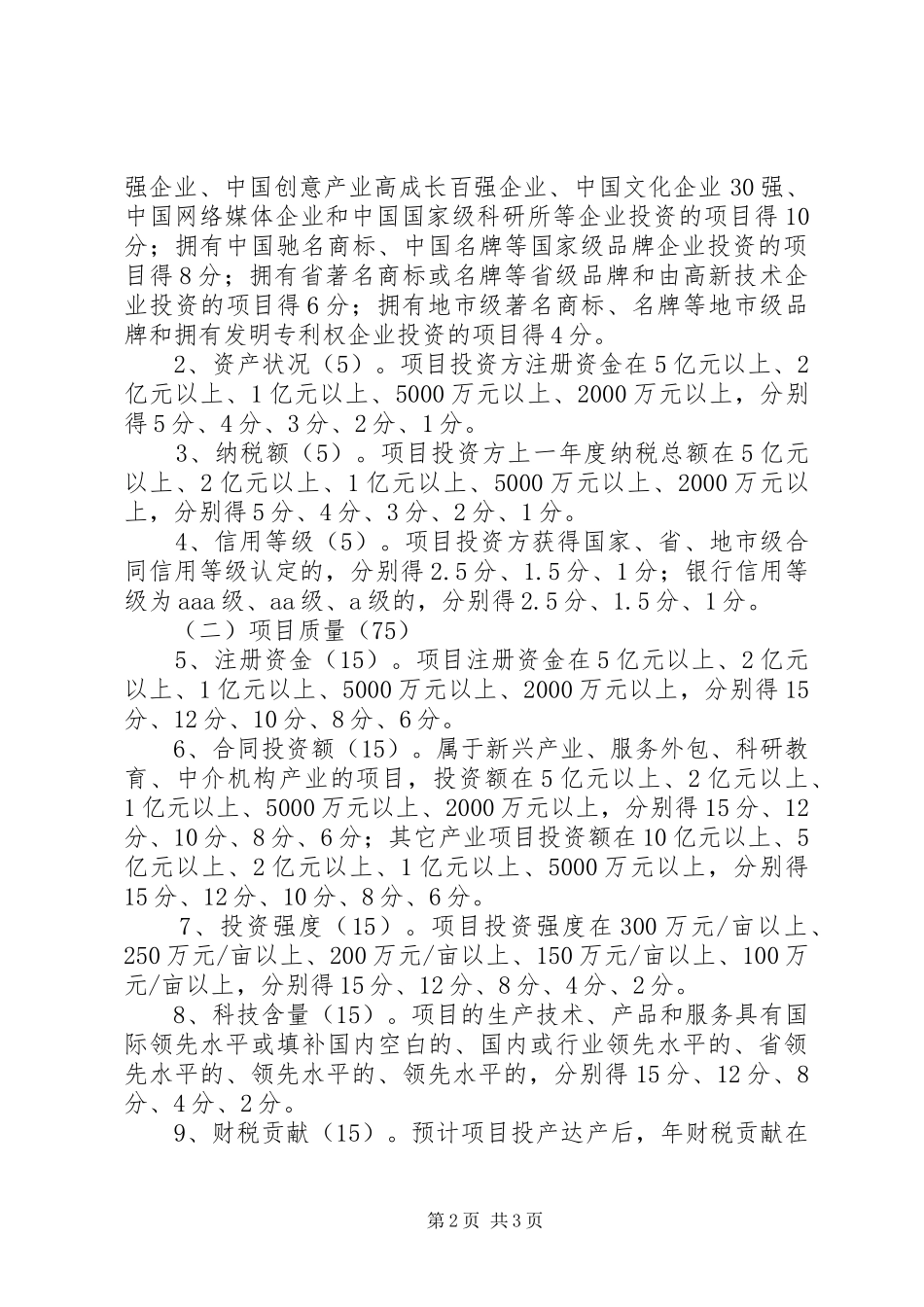 2024年招商项目评价指导意见_第2页