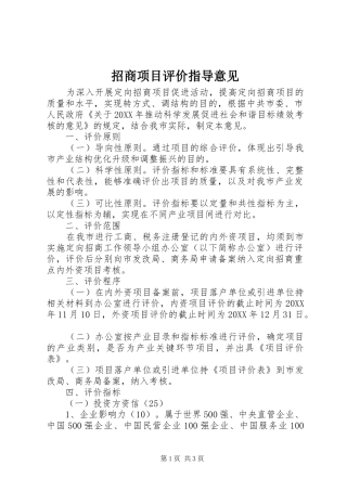2024年招商项目评价指导意见
