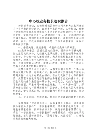 2024年中心校业务校长述职报告