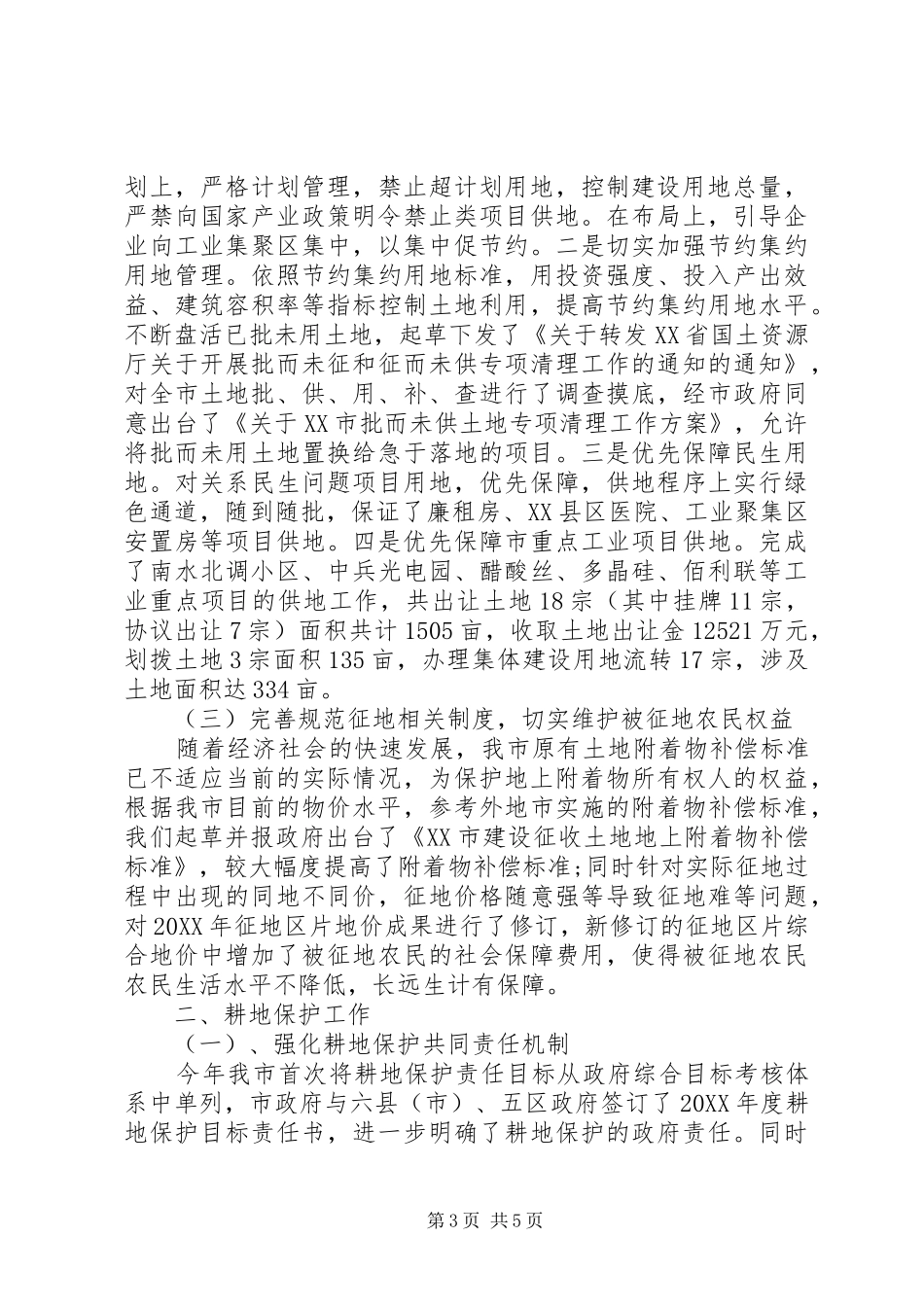 2024年耕地保护工作总结范文_第3页