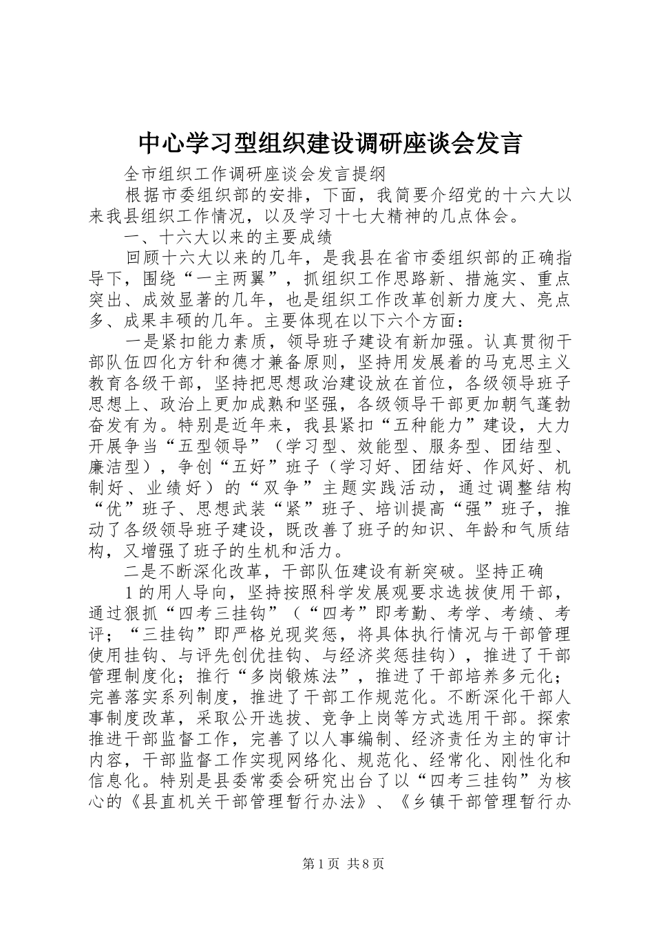 2024年中心学习型组织建设调研座谈会讲话_第1页
