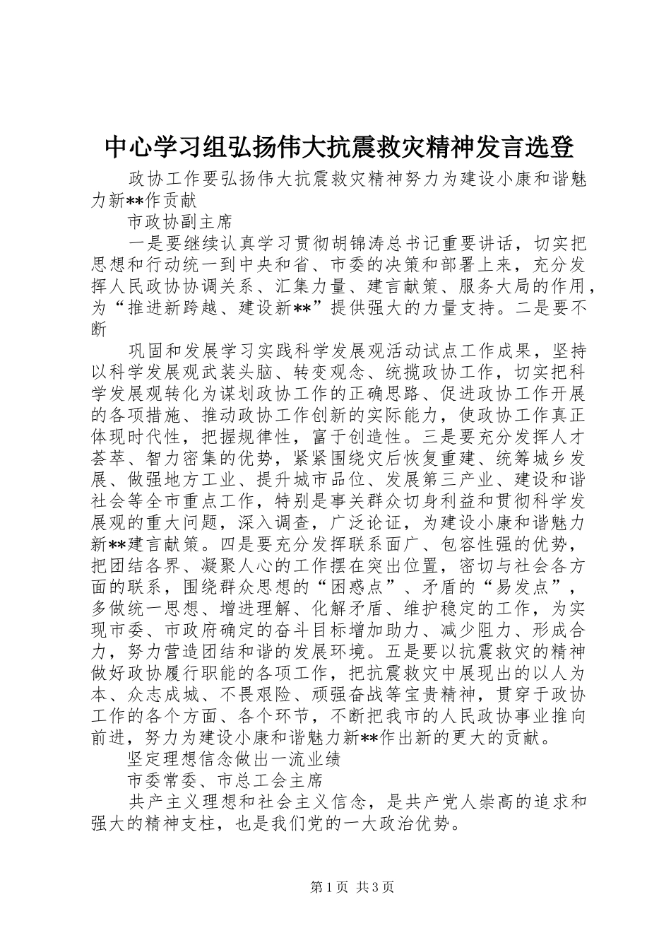 2024年中心学习组弘扬伟大抗震救灾精神讲话选登_第1页