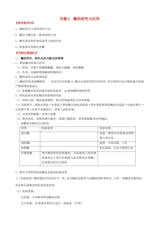 （考纲全景透析）高考生物 专题4 酶的研究与应用基础复习 新人教版选修1