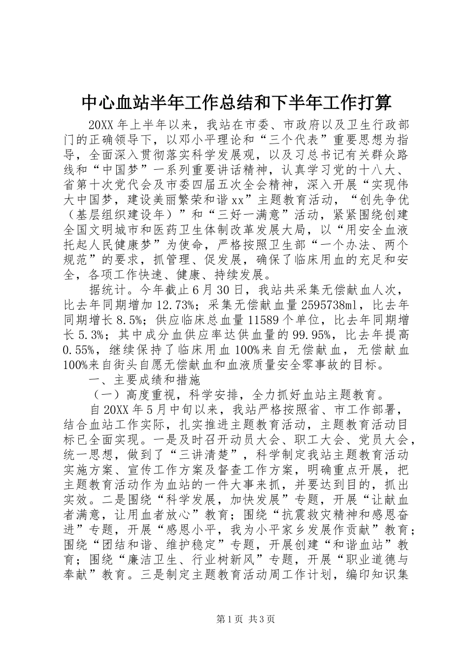 2024年中心血站半年工作总结和下半年工作打算_第1页