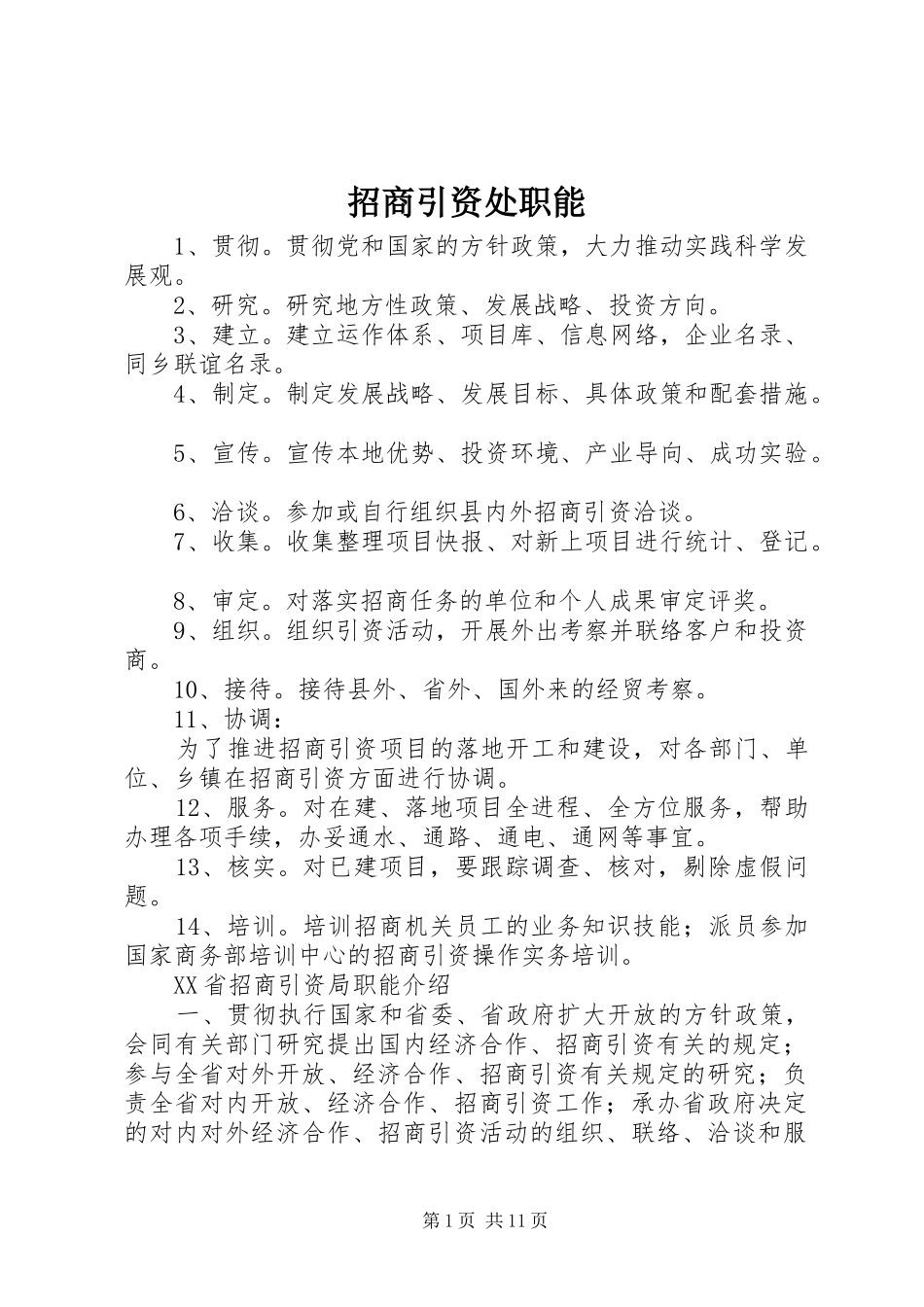 2024年招商引资处职能_第1页