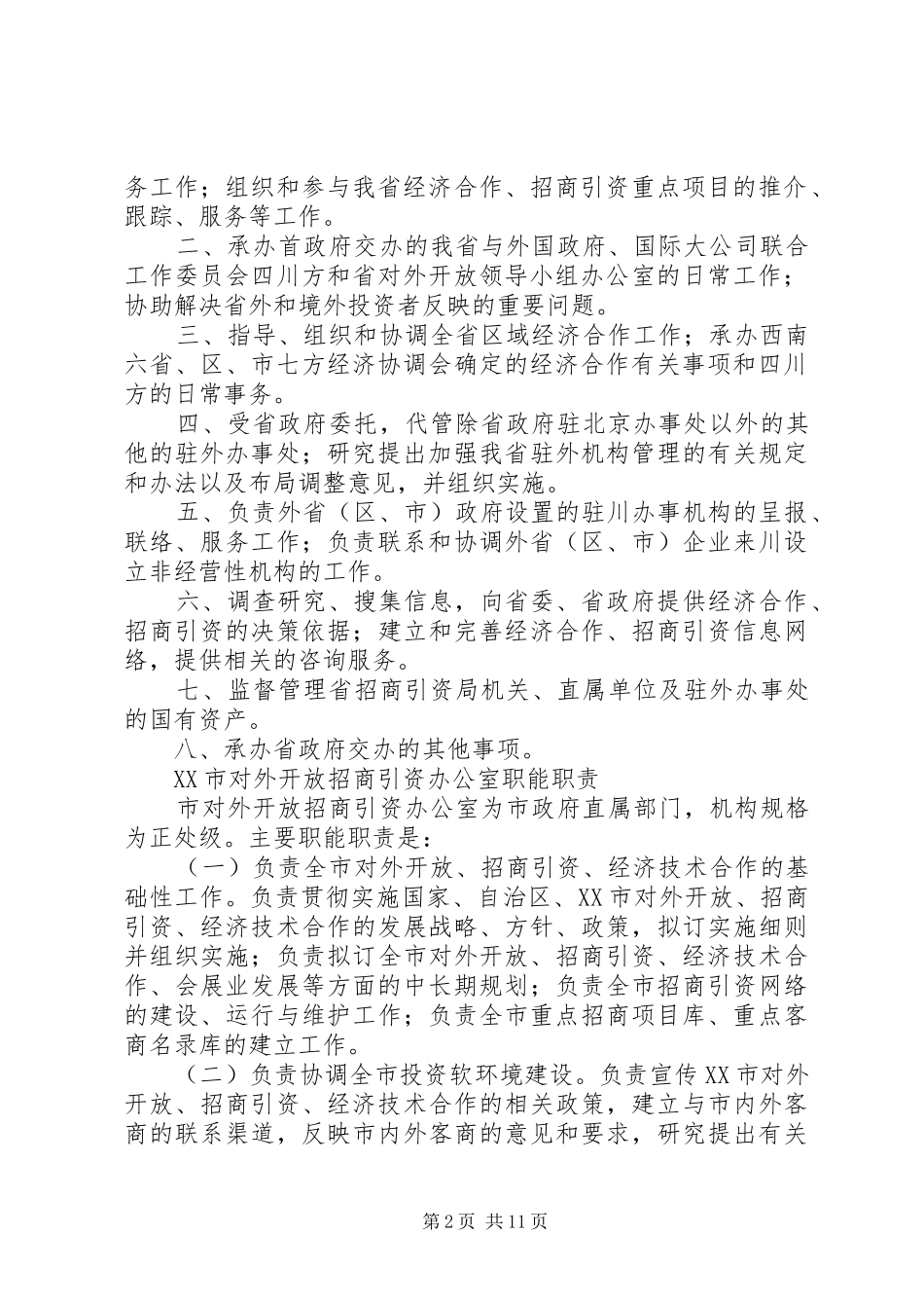 2024年招商引资处职能_第2页