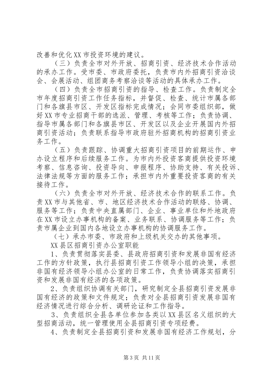 2024年招商引资处职能_第3页