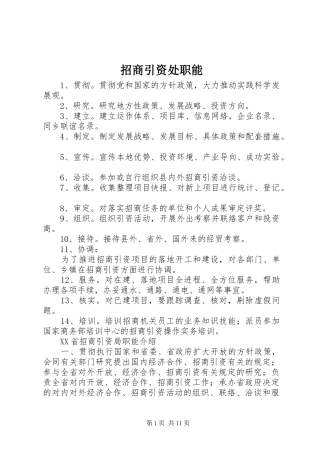 2024年招商引资处职能