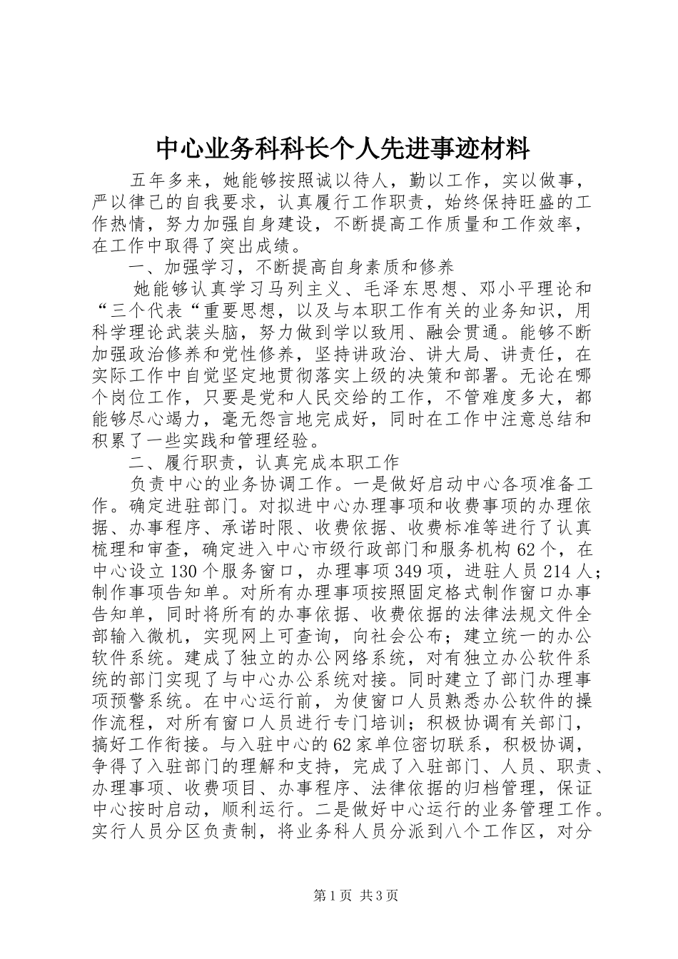 2024年中心业务科科长个人先进事迹材料_第1页