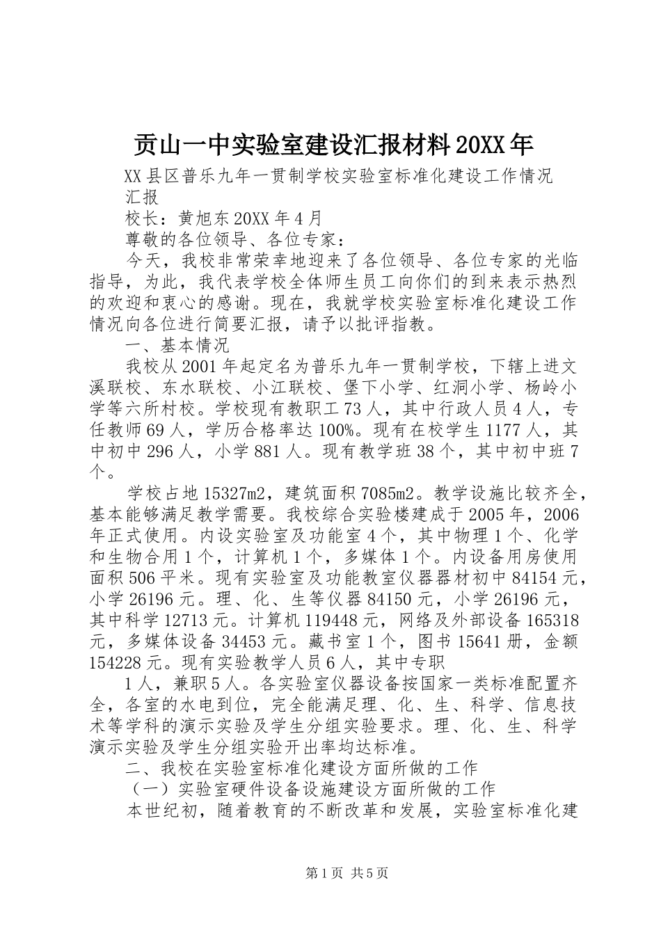 2024年贡山一中实验室建设汇报材料_第1页