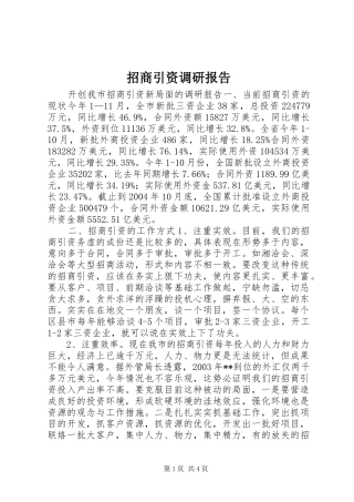 2024年招商引资调研报告