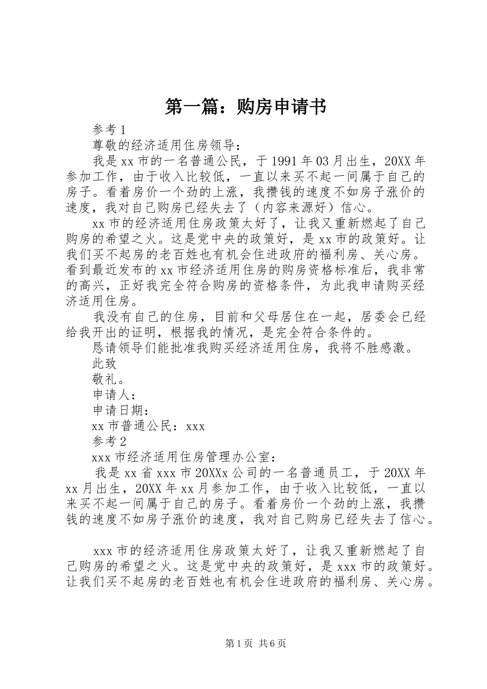 2024年购房申请书_第1页