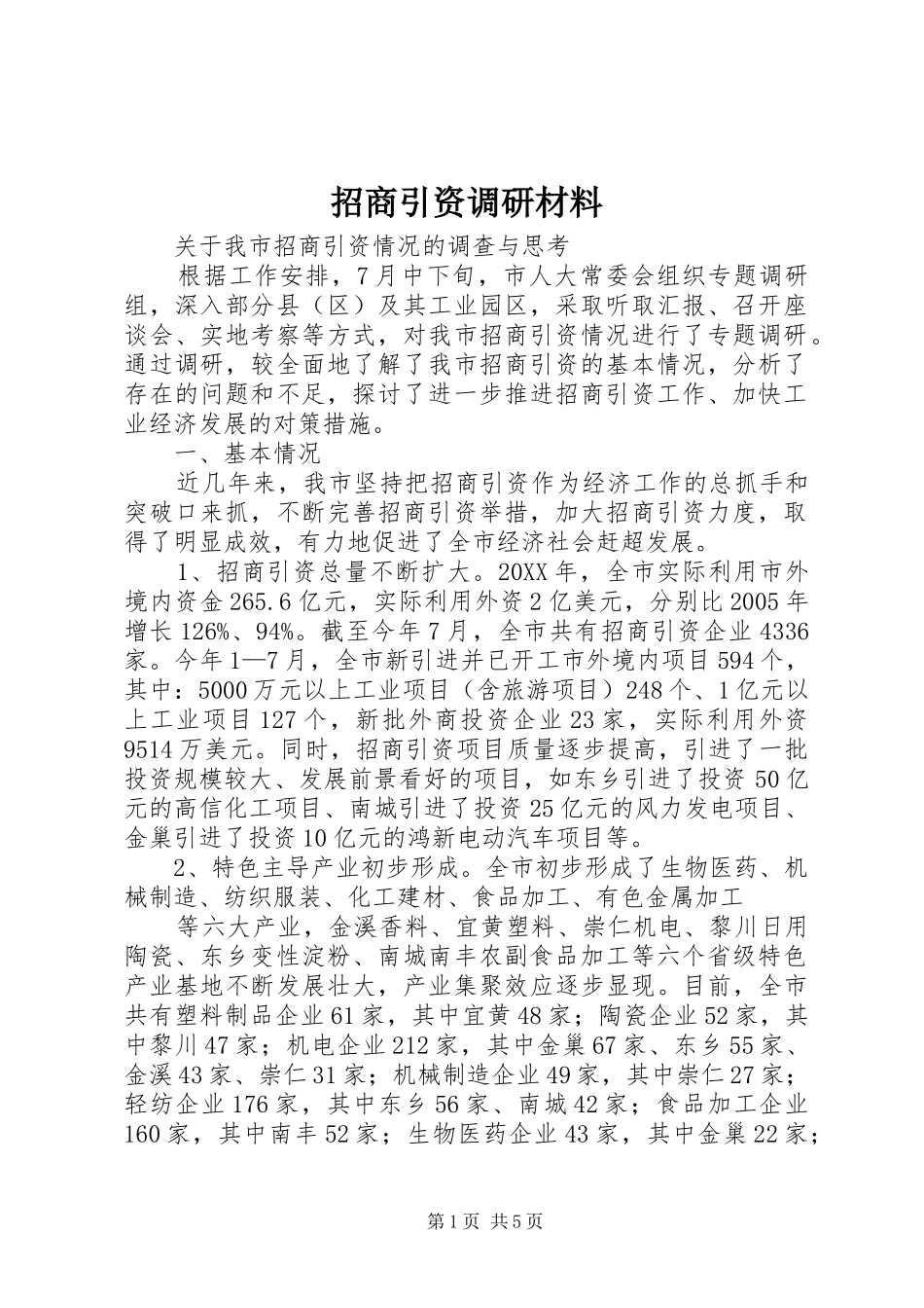 2024年招商引资调研材料_第1页