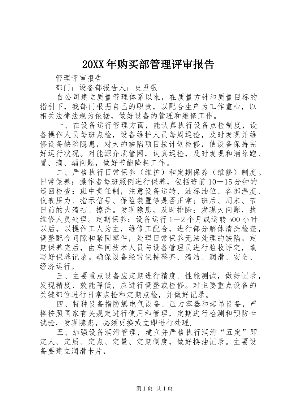 2024年购买部管理评审报告_第1页