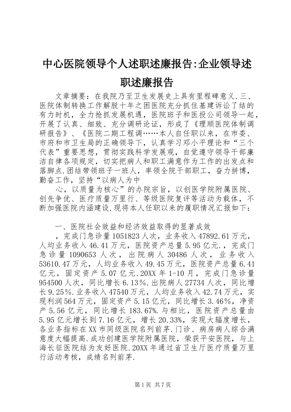 2024年中心医院领导个人述职述廉报告企业领导述职述廉报告_第1页