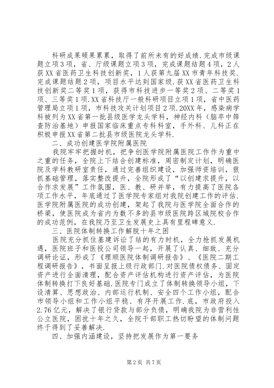 2024年中心医院领导个人述职述廉报告企业领导述职述廉报告_第2页