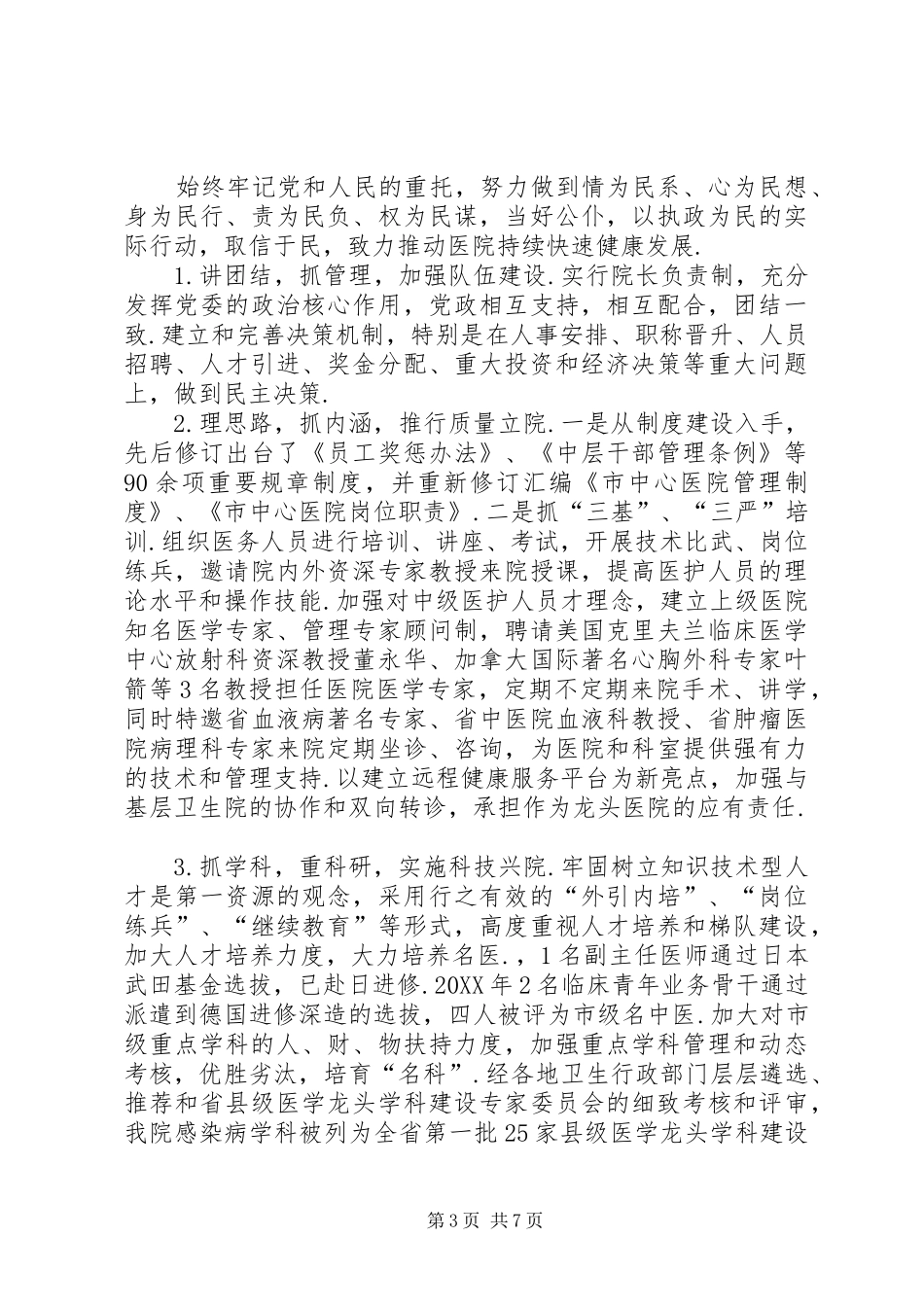 2024年中心医院领导个人述职述廉报告企业领导述职述廉报告_第3页