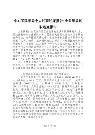 2024年中心医院领导个人述职述廉报告企业领导述职述廉报告