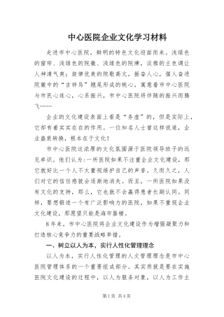2024年中心医院企业文化学习材料