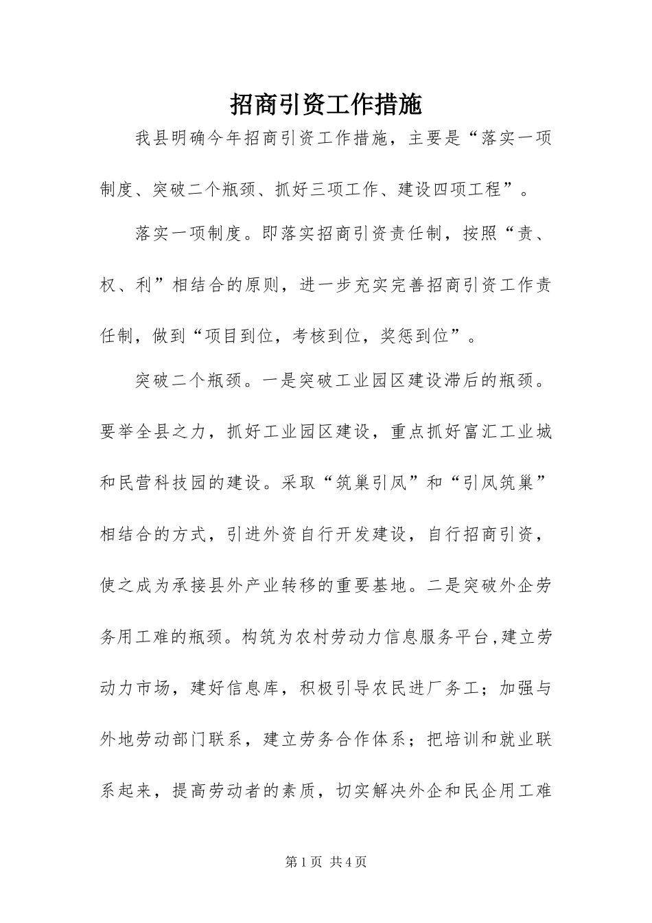 2024年招商引资工作措施_第1页