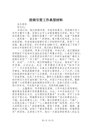 2024年招商引资工作典型材料