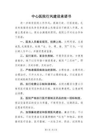 2024年中心医院行风建设承诺书