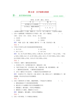 （考黄金）高考化学一轮检测 第16讲分子结构与性质精讲精析 新人教版