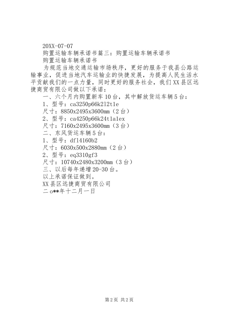 2024年购置运输车辆承诺书拟购置道路运输车辆承诺书_第2页