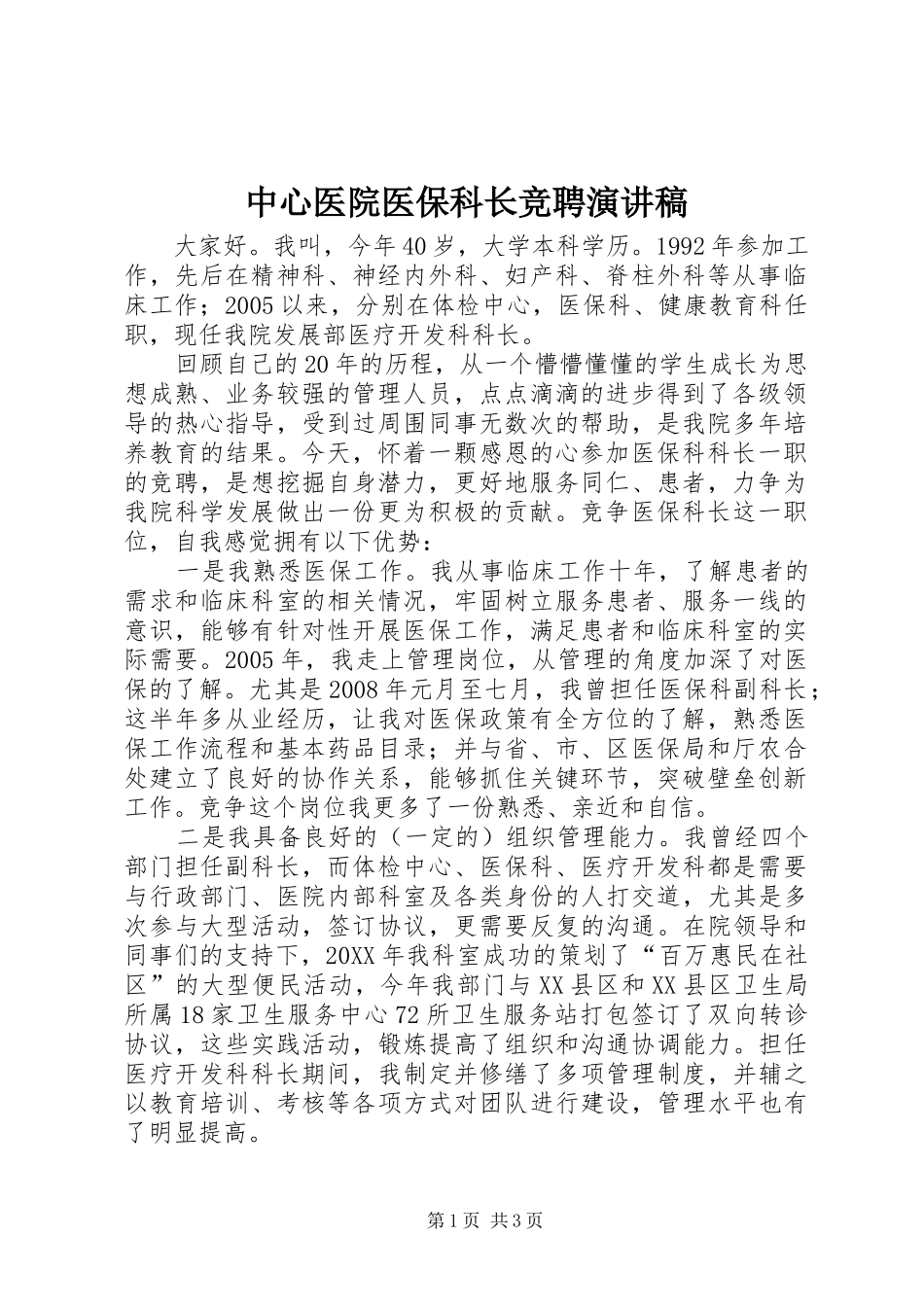 2024年中心医院医保科长竞聘演讲稿_第1页