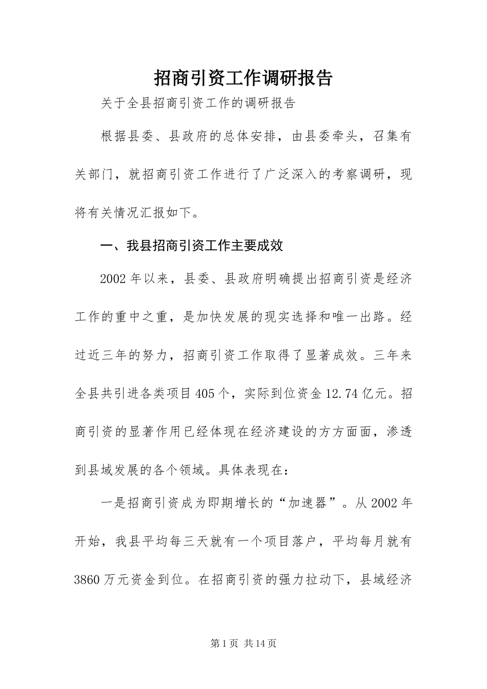 2024年招商引资工作调研报告_第1页