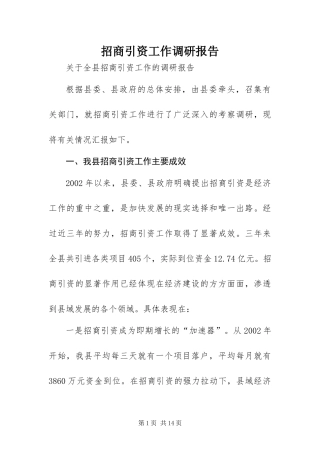 2024年招商引资工作调研报告
