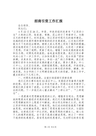 2024年招商引资工作汇报